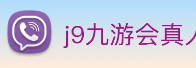 j9九游会真人游戏第一品牌 logo